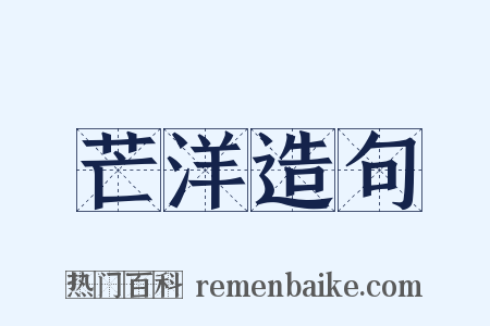 芒洋造句是什么意思的图片